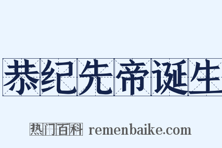 恭纪先帝诞生是什么意思的图片